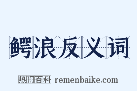 鳄浪反义词是什么意思的图片